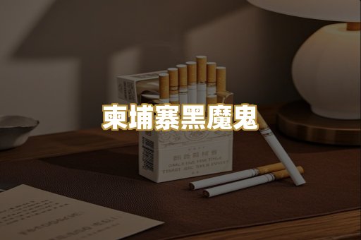 柬埔寨黑魔鬼
