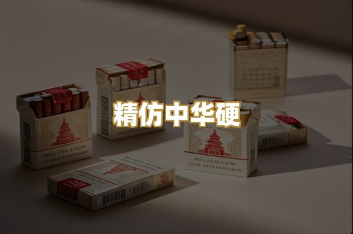 精仿中华硬