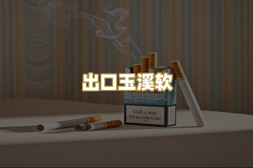 出口玉溪软