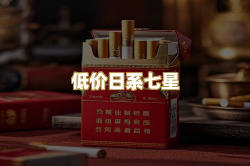 低价日系七星